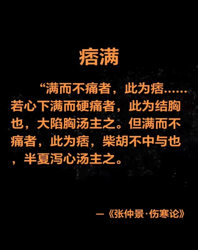 关于痞满，泻心汤类症和陷胸汤类症